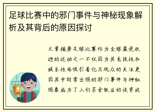 足球比赛中的邪门事件与神秘现象解析及其背后的原因探讨