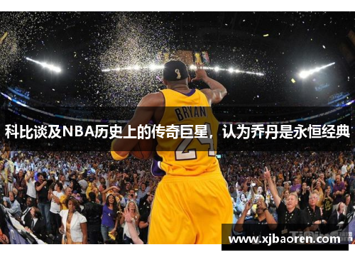 科比谈及NBA历史上的传奇巨星，认为乔丹是永恒经典